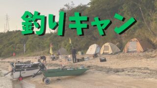 2馬力ボートで釣りキャンプ!【6回目】