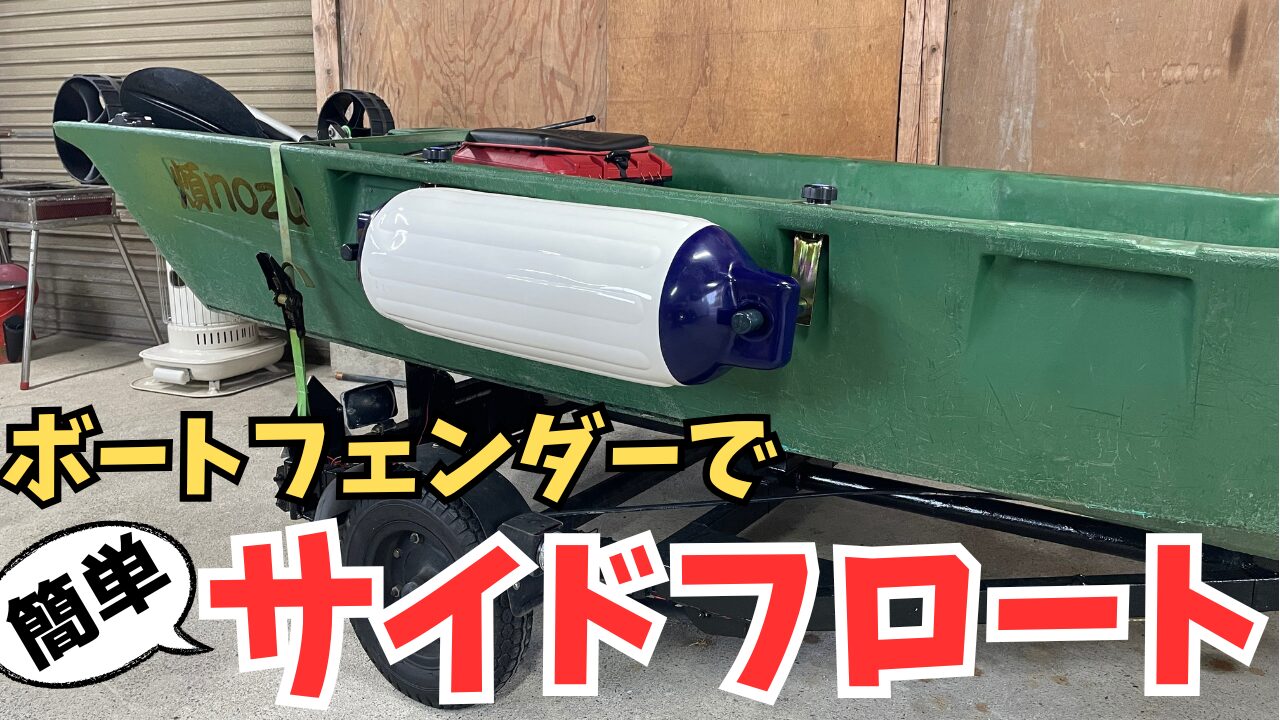 【ボートエース艤装】ボートフェンダーを使ったサイドフロートを作ってみた