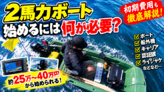 【初心者向け】2馬力ボートを始めるにはいくらかかる？初期費用を実際に計算してみた 