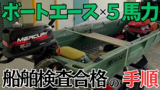 【船検】ボートエース×5馬力！船舶検査を合格するための当日までの準備・手順 