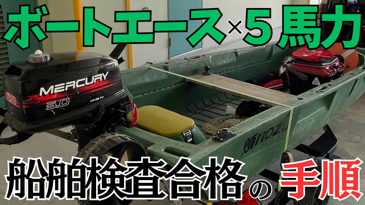 【船検】ボートエース×5馬力！船舶検査を合格するための当日までの準備・手順
