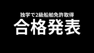 独学で2級船舶免許取得までの流れ その⑤合格発表【2級小型船舶操縦士】