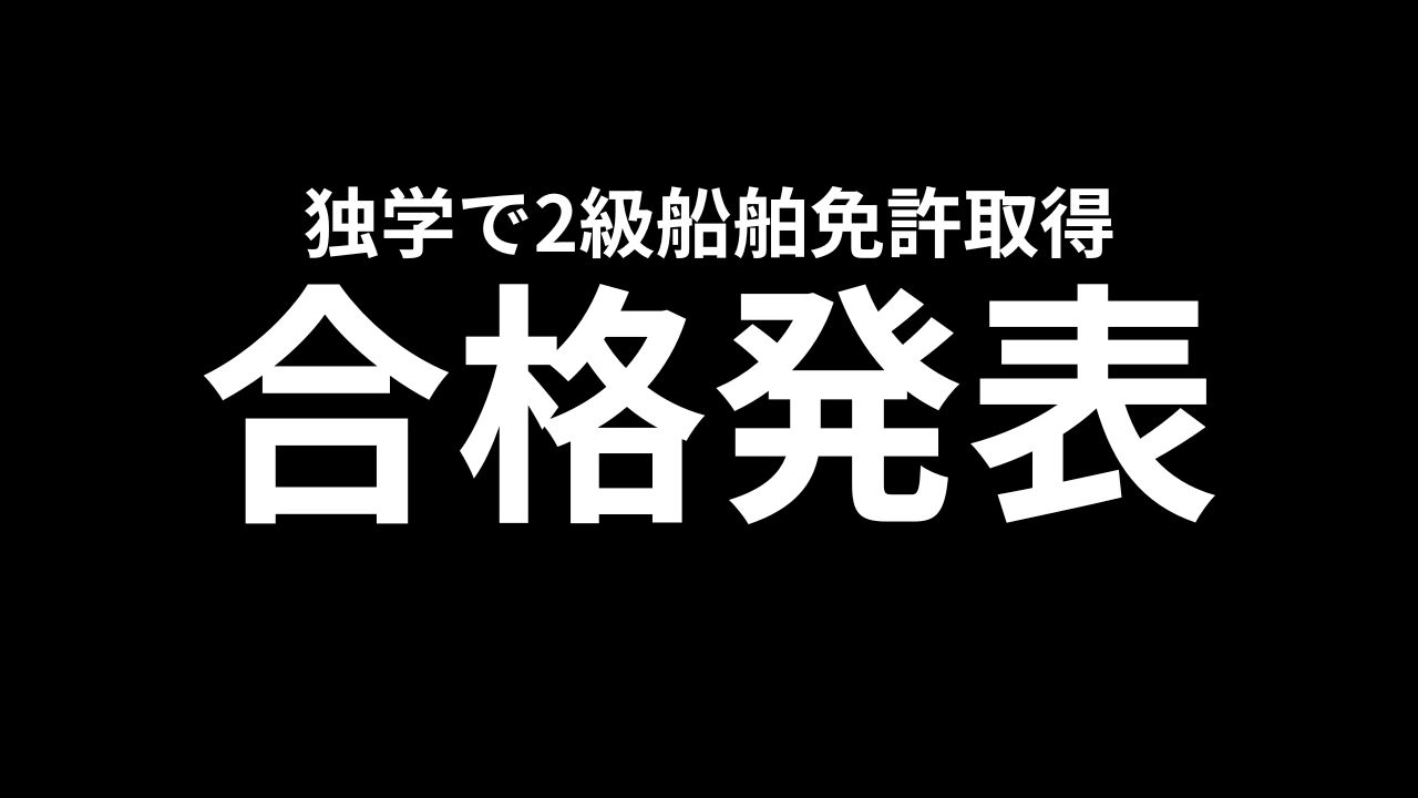独学で2級船舶免許取得までの流れ　その⑤合格発表【2級小型船舶操縦士】