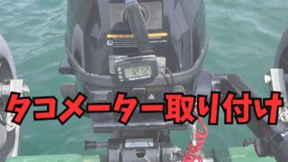【２馬力ボート】メンテナンスにも役立つ！船外機のタコメーターの取り付け方法と設定方法の紹介 