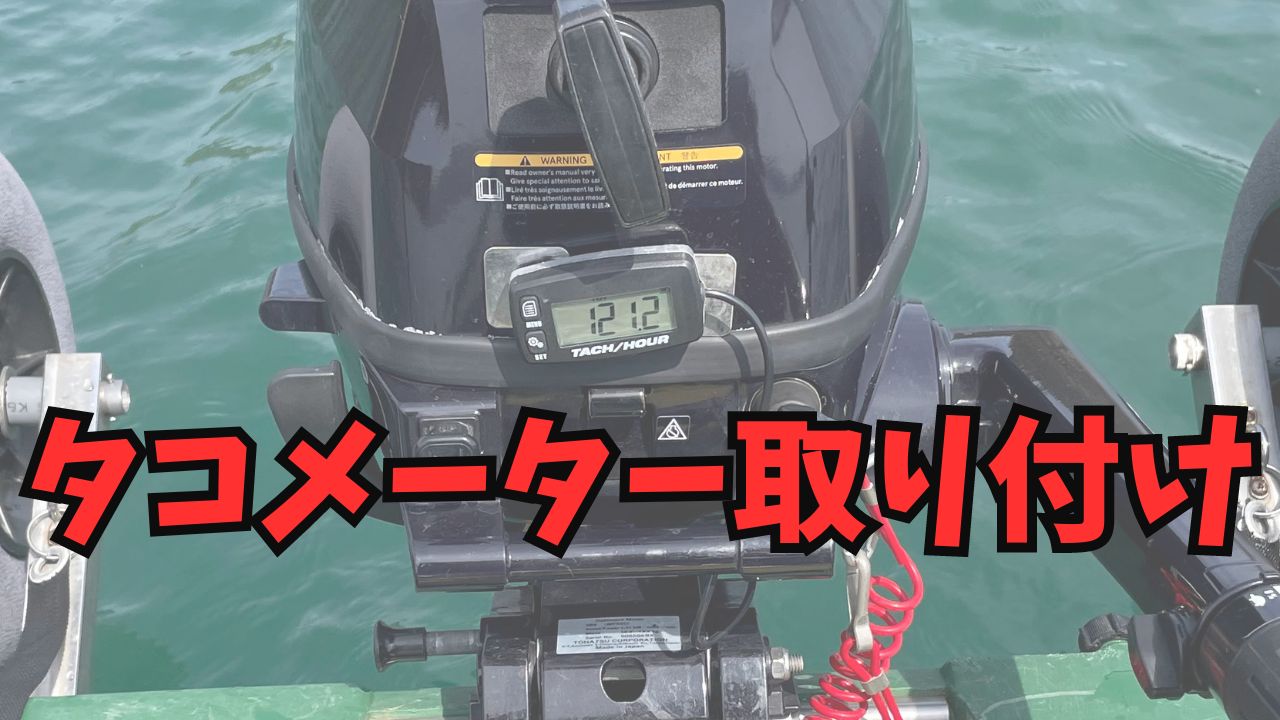 【２馬力ボート】メンテナンスにも役立つ！船外機のタコメーターの取り付け方法と設定方法の紹介
