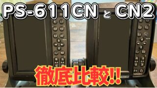 【徹底比較】ホンデックスPS-611CNとPS-611CN2の違い｜ディープモード・出力・対応振動子も詳しく解説！ 