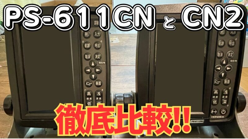 【徹底比較】ホンデックスPS-611CNとPS-611CN2の違い｜ディープモード・出力・対応振動子も詳しく解説！ 