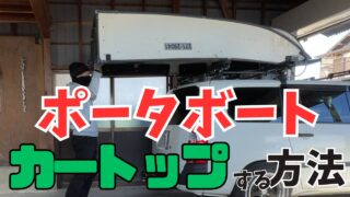 ポータボートをカートップする方法！キャリアの組み方と改善点を解説【2馬力ボート釣り】【車載】 