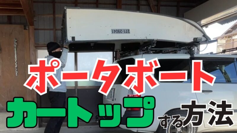 ポータボートをカートップする方法!キャリアの組み方と改善点を解説【2馬力ボート釣り】【車載】